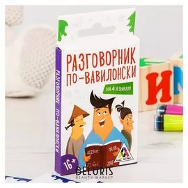 Разговорник по-вавилонски