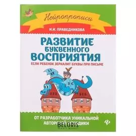 Разв-е буквенного восприятия: если ребенок зеркалит буквы при письме.изд.3-е.праведниковаи.и