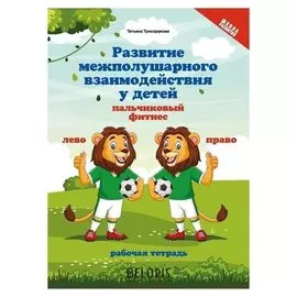 Развитие межполушарного взаимод. у детей: пальчиковый фитнес. трясорукова т.п.