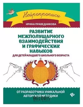 «Развитие межполушарного взаимодействия и графических навыков». издание 3-е