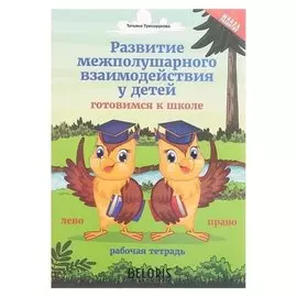 Развитие межполушарного взаимодействия у детей. готовимся к школе. трясорукова т.п.