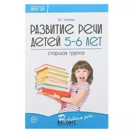 Развитие речи детей 5-6 лет Старшая группа Ушакова О.С.