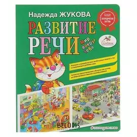 Развитие речи: мир вокруг тебя Жукова Н. С.
