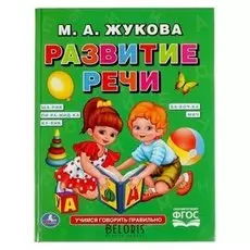 Развитие речи Жукова М.А.