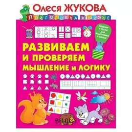 Развиваем и проверяем мышление и логику