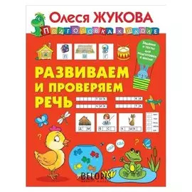 Развиваем и проверяем речь Жукова О.С.