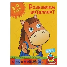Развиваем интеллект: для детей 3-4 лет. земцова О. Н.