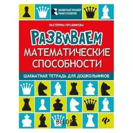 Развиваем математические способности:шахматная тетрадь для дошкол. прудникова е.а.
