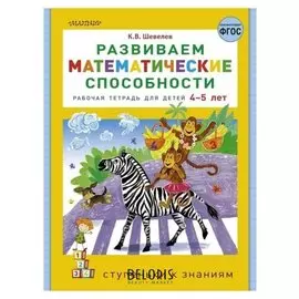 Развиваем математические способности Шевелев К.В.