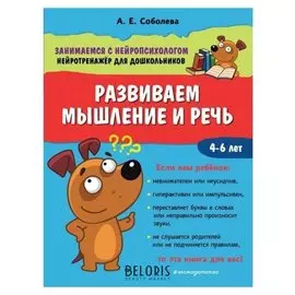 Развиваем мышление и речь