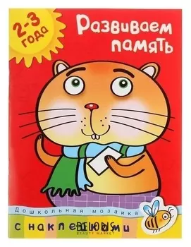 Развиваем память: для детей 2-3 лет. Земцова О. Н.