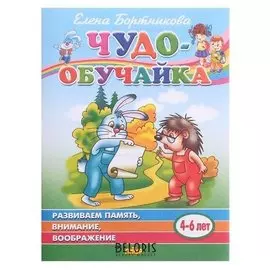 Развиваем память, внимание, воображение 4-6 лет. бортникова е.ф.