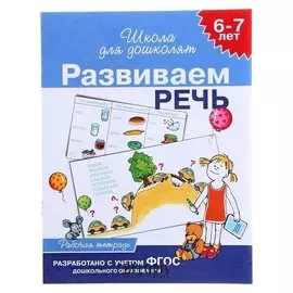 Развиваем речь 6-7 лет