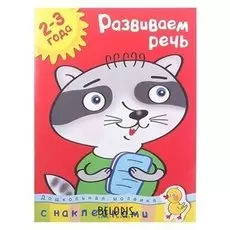 Развиваем речь: для детей 2-3 лет. земцова О. Н.