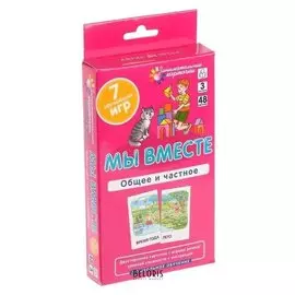 Развиваем внимание и ассоциативное мышление Мы вместе Общее и частное Куликова Е.Н