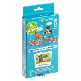 Развиваем восприятие и пространственное мышление Мяу-гав Противоположности Куликова