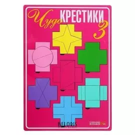 Развивающая игра Чудо-Крестики 3