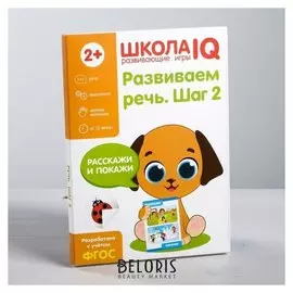 Развивающая игра «Школа IQ Развиваем речь. Шаг 2»