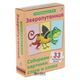 Развивающая игра «Зверопутаница: собираем картинки, слоги и слова», 33 карточки