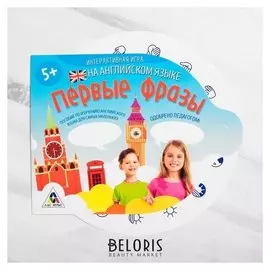 Развивающая интерактивная игра «Первые фразы» на английском языке