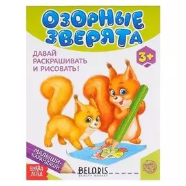 Развивающая книга «Озорные зверята», 52 стр.