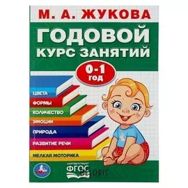 Развивающая книга-сборник М.А. Жукова. Годовой курс занятий. 0-1 год