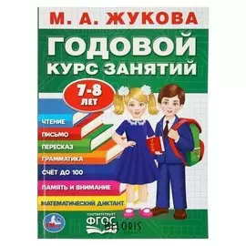 Развивающая книга-сборник М.А. Жукова. Годовой курс занятий. 7-8 лет