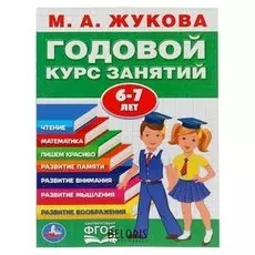 Развивающая книга-сборник М.А. Жукова. Годовой курс занятий. 6-7 лет