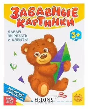 Развивающая книга «Забавные картинки», 52 стр.