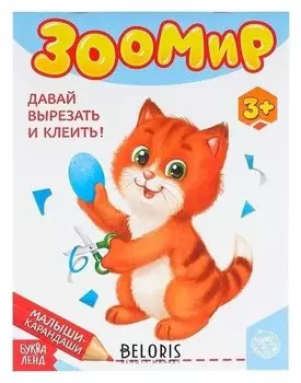 Развивающая книга «Зоомир», 52 стр.