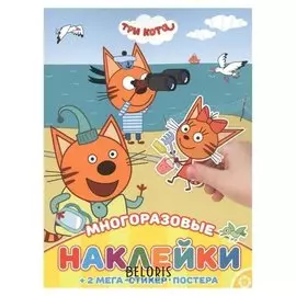 Развивающая книжка с многораз наклейками. Три кота 2003