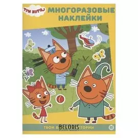 Развивающая книжка с многораз наклейками. Три кота В гостях у котят 2003