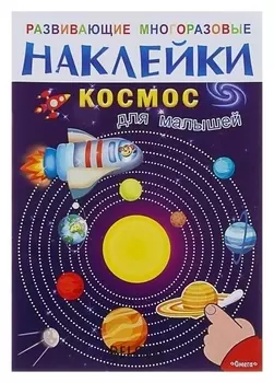 Развивающая книжка с многоразовыми наклейками «Космос для малышей»