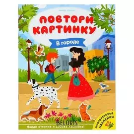 Развивающая книжка с многоразовыми наклейками «В городе»