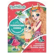 Развивающая книжка с наклейками «Энчантималс», 24 стр.