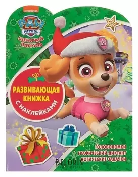 Развивающая книжка с наклейками «Щенячий патруль»