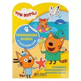 Развивающая книжка с наклейками «Три кота»