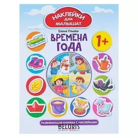 Развивающая книжка с наклейками «Времена года»
