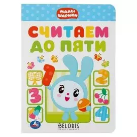 Развивающая книжка "Считаем до пяти Малышарики"