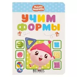 Развивающая книжка "Учим формы Малышарики"