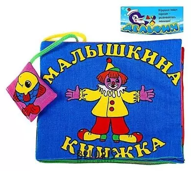Развивающая мягкая книжка Малышкина книжка