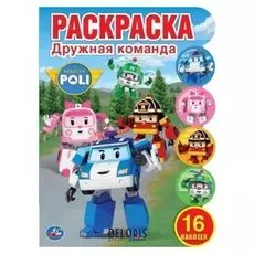 Развивающая раскраска "Дружная команда. робокар поли". 16 стр.