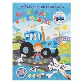 Развивающая раскраска с наклейками «На земле и в воздухе»