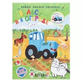 Развивающая раскраска с наклейками «В лесу и в огороде»