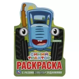 Развивающая раскраска с вырубкой в виде персонажа «Синий трактор»