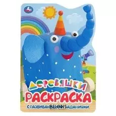 Развивающая раскраска с вырубкой в виде персонажа Деревяшки