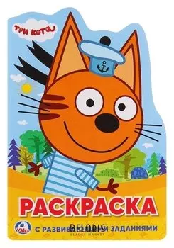 Развивающая раскраска с вырубкой в виде персонажа Три кота