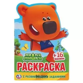 Развивающая раскраска с вырубкой в виде персонажа и наклейками Ми-Ми-Мишки