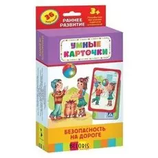 Развивающие карточки "Безопасность на дороге"