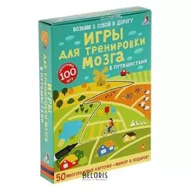 Развивающие карточки «Игры для тренировки мозга в путешествии», 50 карточек + маркер